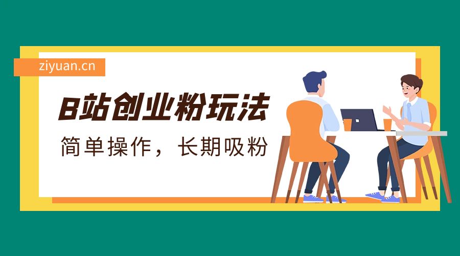 B 站最新创业粉玩法：简单操作，长期吸粉 - 觅资源