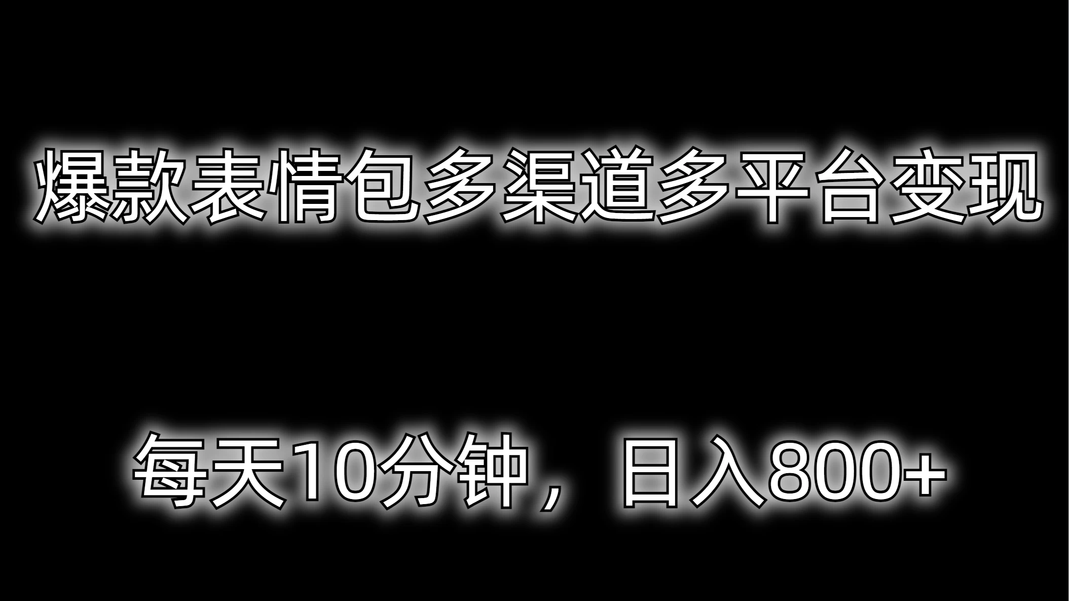 爆款表情包多渠道多平台变现，每天10分钟，日入800+ - 觅资源
