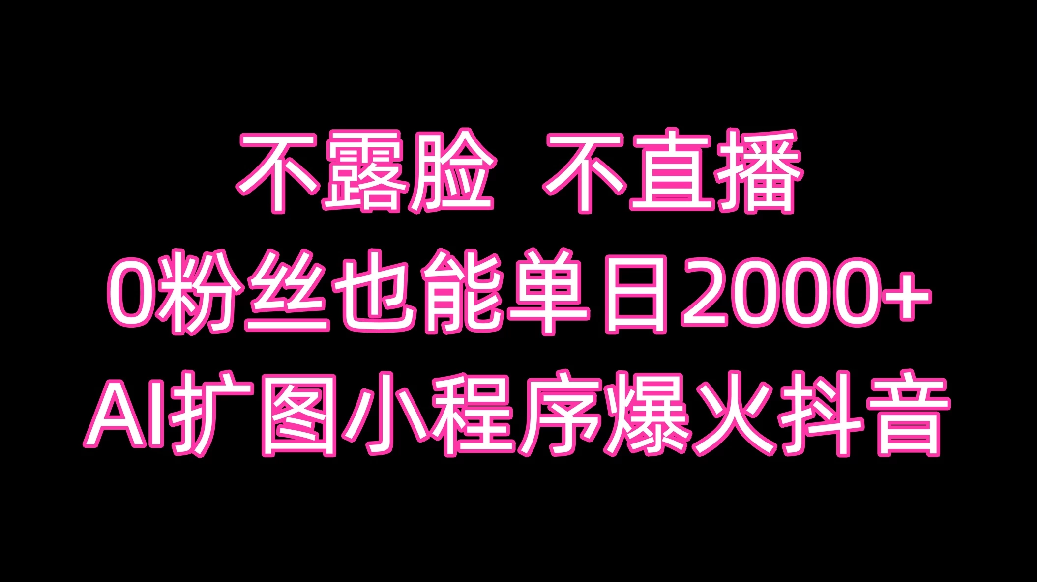 不露脸，不直播，0粉丝也能单日2000+，AI扩图小程序爆火抖音 - 觅资源