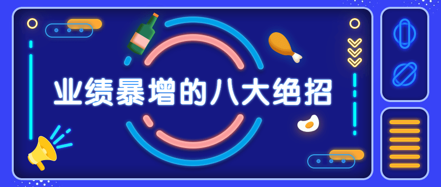 销售业绩暴增的八大硬核绝招 - 觅资源
