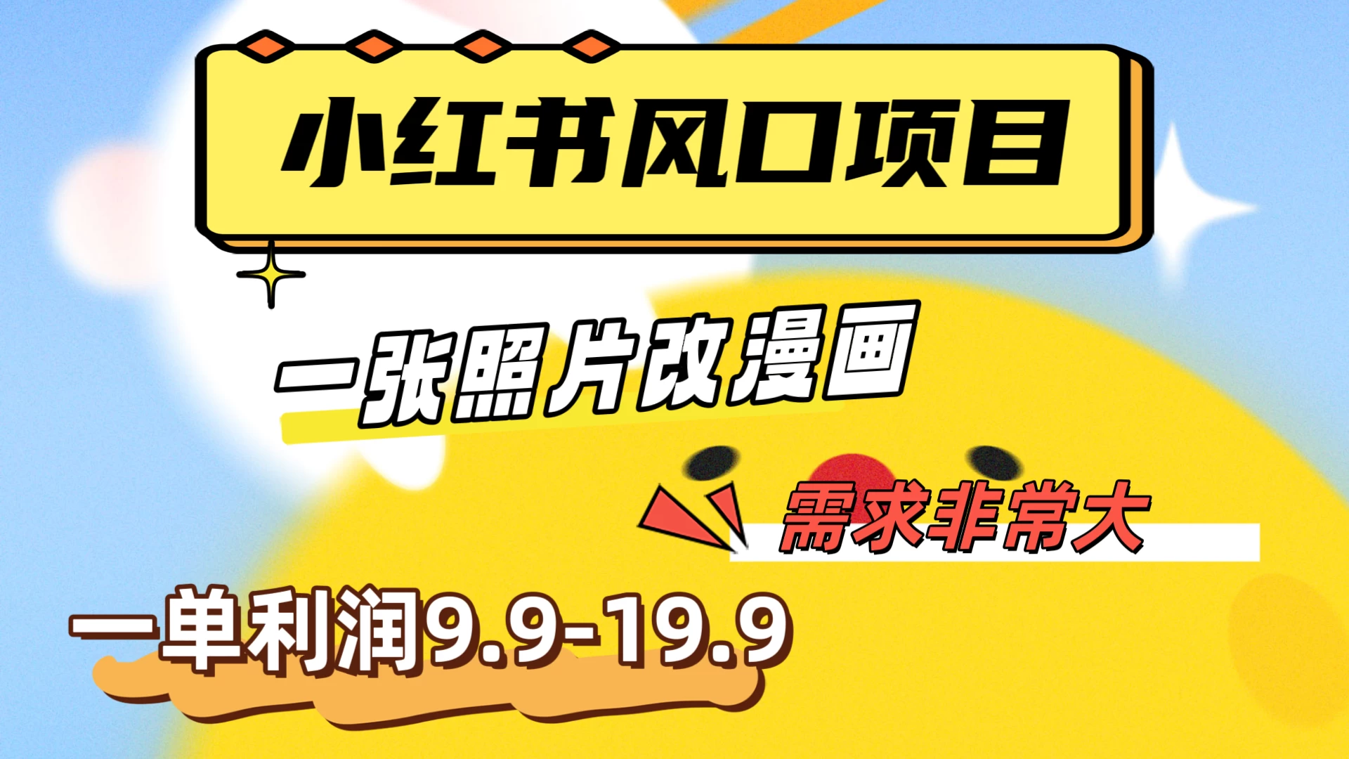 真人照片改漫画，利用信息差，一单利润9.9-19.9，需求量非常大 - 觅资源