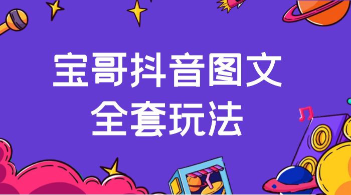 宝哥抖音图文全套玩法，外面卖上千快【揭秘】 - 觅资源