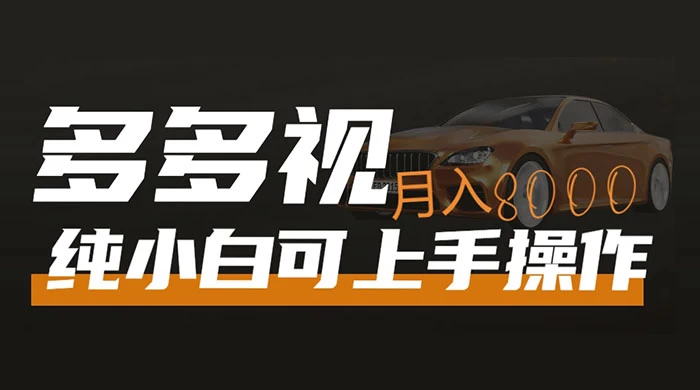 多多视频带货，新手小白可上手，月入 8000+，可多号操作 - 觅资源