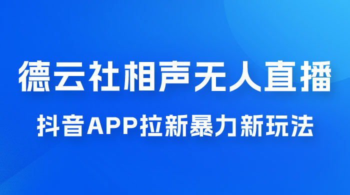 德云社相声无人直播，1 小时收入 400+， 抖音 App 拉新暴力新玩法（附 300G 素材） - 觅资源