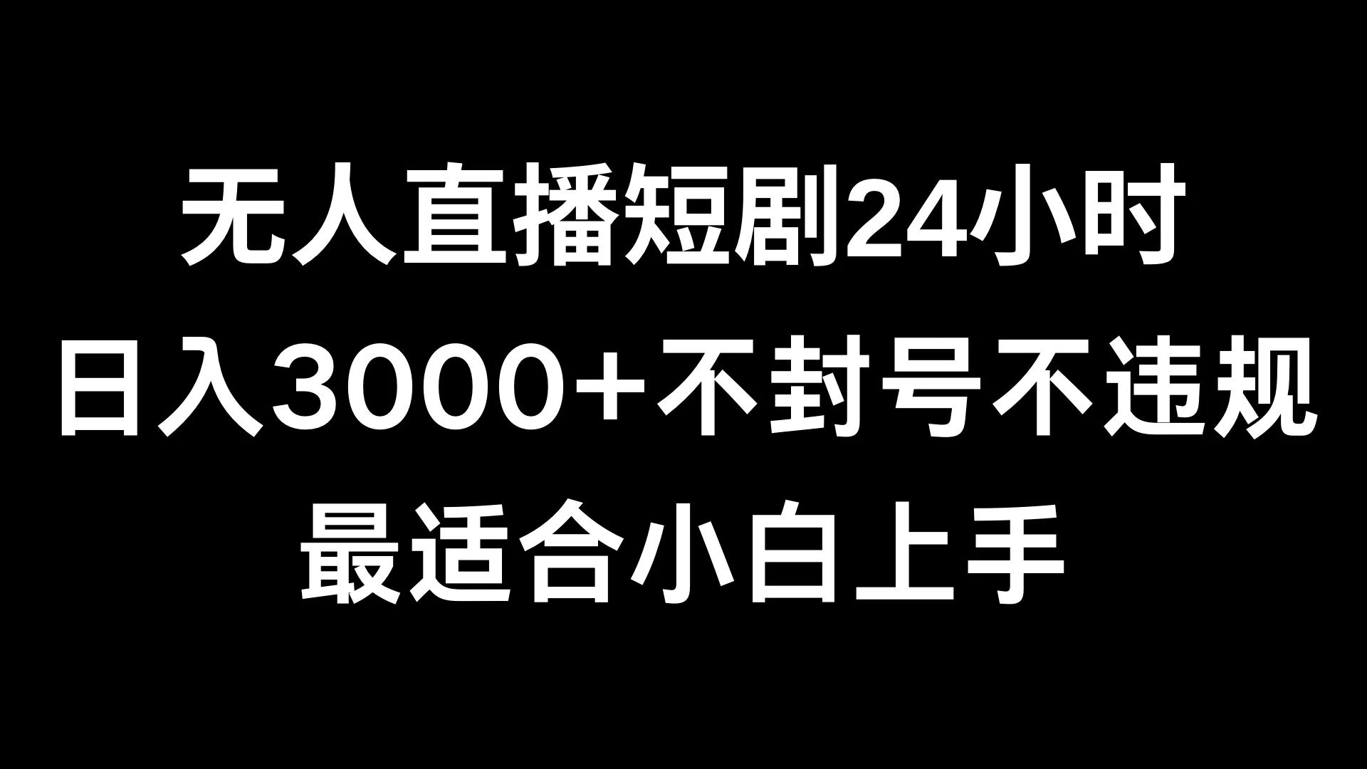 快手无人直播短剧，不封直播间，不出现版权，单日收益3000+，爆裂变现，小白一定要做的项目 - 觅资源