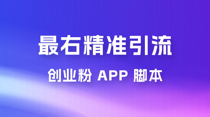 最右关键词精准引流创业粉 App 脚本，精准引创业粉 - 觅资源