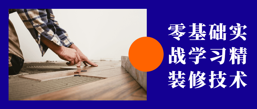 零基础实战学习精装修技术 - 觅资源