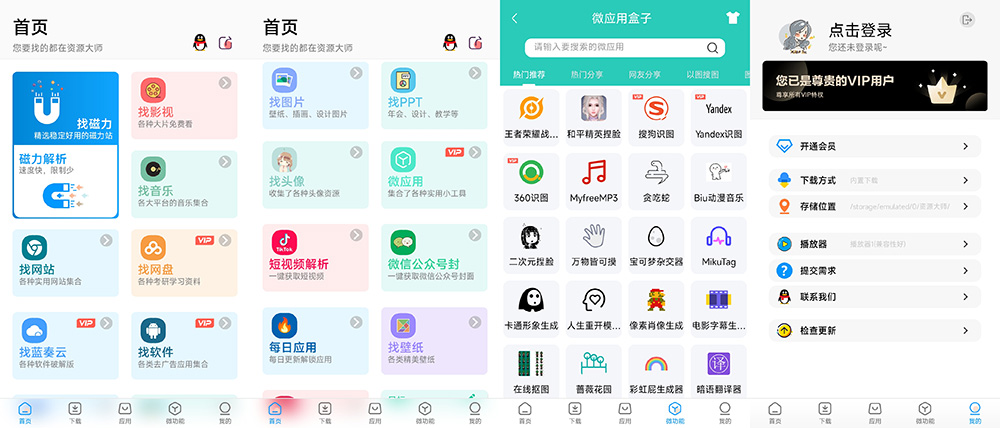 安卓 资源大师 v1.2.8 解锁VIP会员 超强的资源神器 - 觅资源
