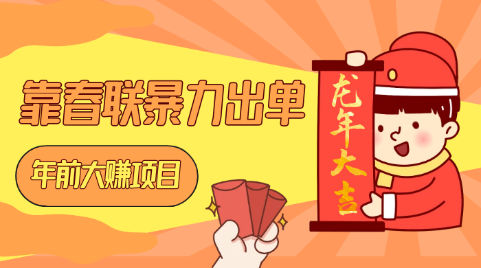 年前大赚项目，靠春联暴力出单，日入 1000+，最新风口 - 觅资源