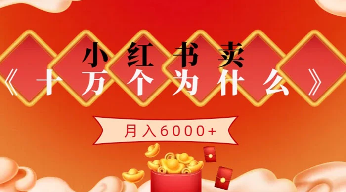 小红书卖《十万个为什么》虚拟资源，小白轻松上手，月入6000+ - 觅资源