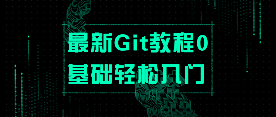 最新Git教程0基础轻松入门 - 觅资源