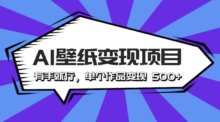 最新风口 AI 壁纸变现项目：有手就行，单个作品变现 500+ - 觅资源