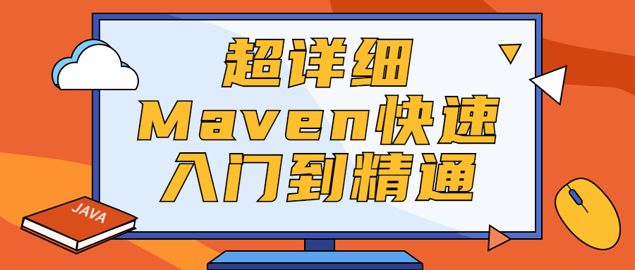 超详细Maven快速入门到精通 - 觅资源