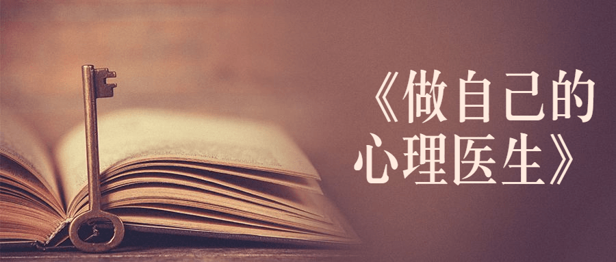 书籍《做自己的心理医生》 - 觅资源