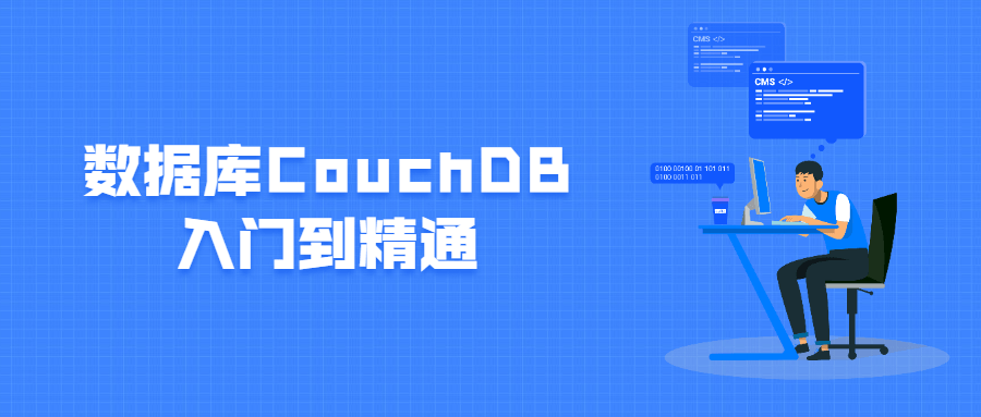 数据库CouchDB入门到精通 - 觅资源