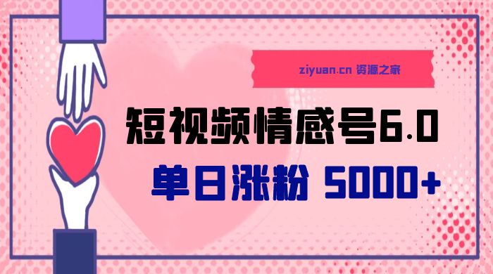 短视频情感号 6.0：单日涨粉 5000+，单条作品变现 300+ - 觅资源