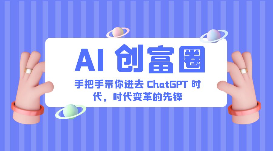 AI · 创富圈：手把手带你进去 ChatGPT 时代，时代变革的先锋 - 觅资源