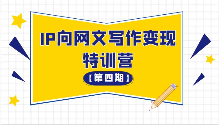 从 0 开始 IP 向网文写作变现特训营「第四期」 - 觅资源