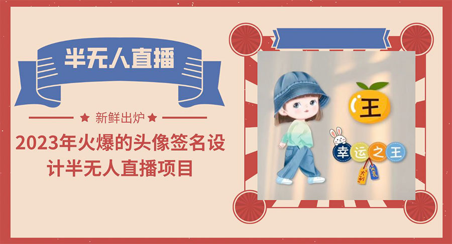 最近火爆的头像签名设计半无人直播项目「教程+素材+直播话术」 - 觅资源