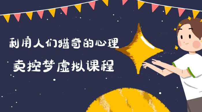 最新小众项目，利用人们猎奇的心理卖控梦虚拟课程，0 基础小白也能轻松日入500＋ - 觅资源