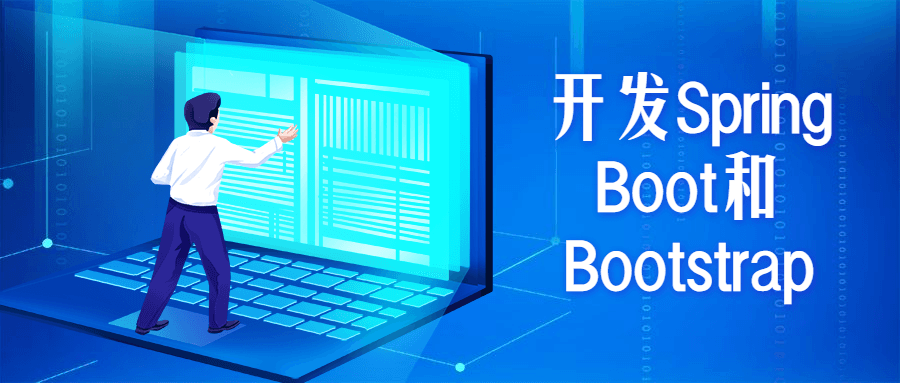 开发Spring Boot和Bootstrap - 觅资源