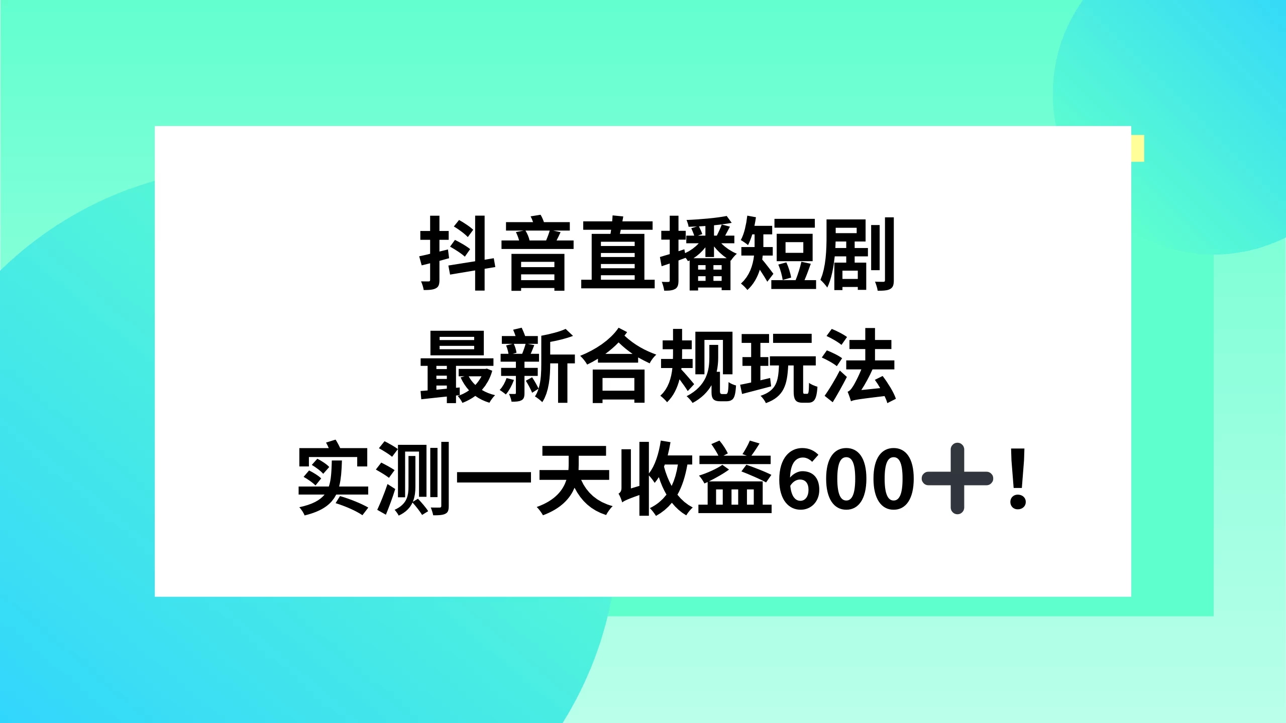 抖音直播短剧最新合规玩法，实测一天变现600+，教程+素材全解析 - 觅资源