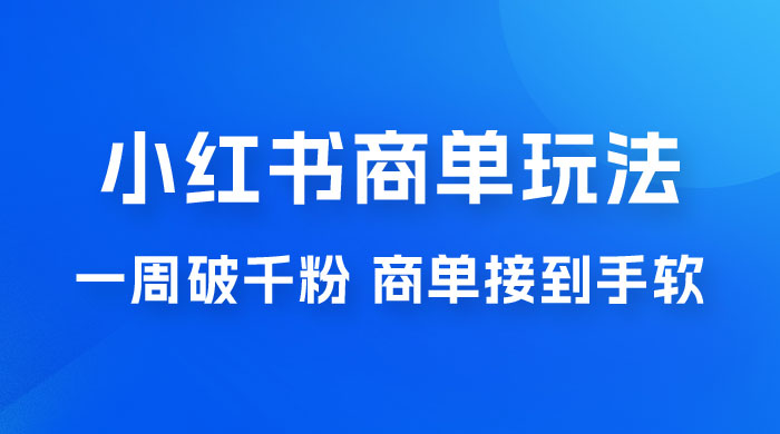 小红书商单蓝海玩法，一周破千粉，商单接到手软，一单 150-800 - 觅资源