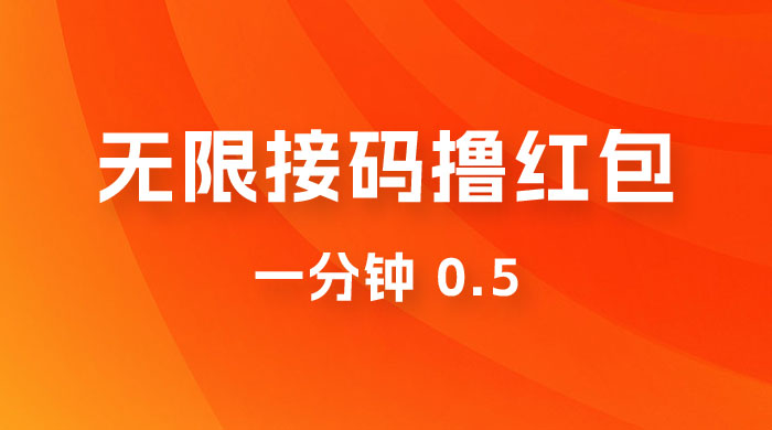 无限接码撸红包 一分钟 0.5 - 觅资源