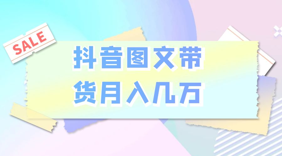 2023 普通人的最后风口：抖音图文带货月入几万 - 觅资源