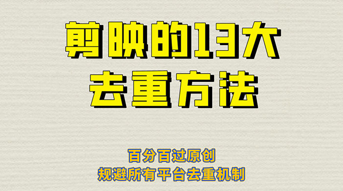 剪映的 13 种去重方法：百分百过原创，规避所有平台去重机制 - 觅资源