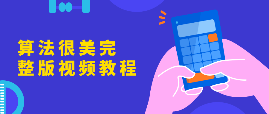 算法很美完整版视频教程 - 觅资源