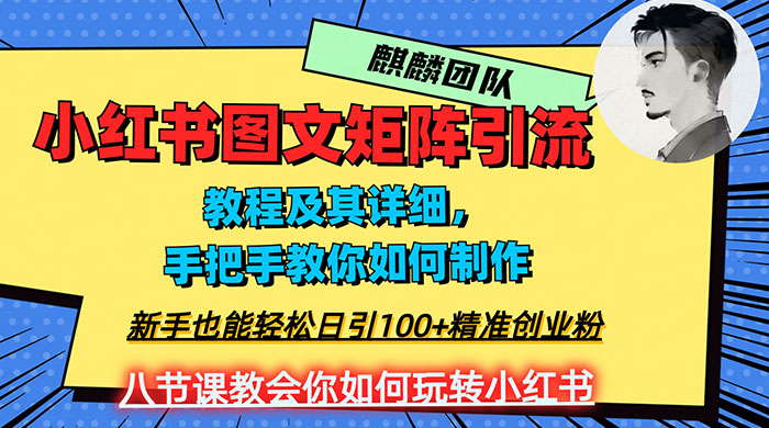 2023 年最强小红书图文矩阵玩法，新手小白也能轻松日引 100+ 精准创业粉，纯实操教学，不容错过！ - 觅资源