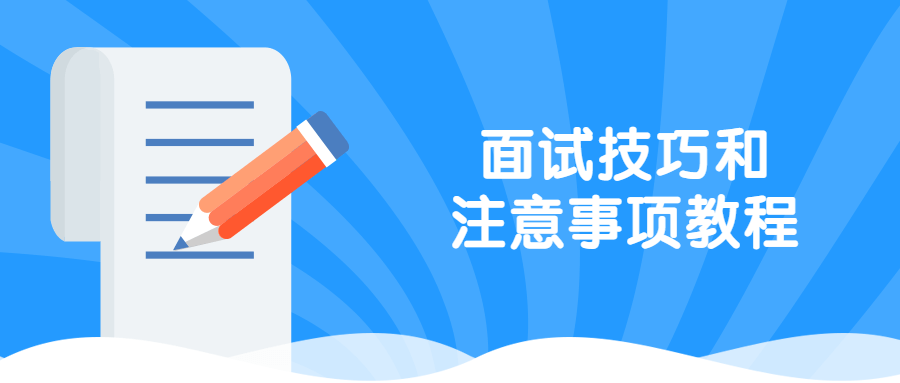面试技巧和注意事项教程 - 觅资源