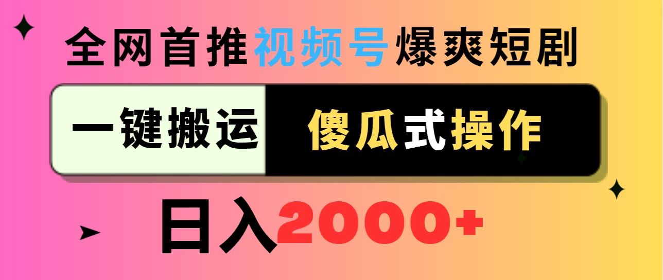视频号爆爽短剧推广，一键搬运，傻瓜式操作，日入2000+ - 觅资源