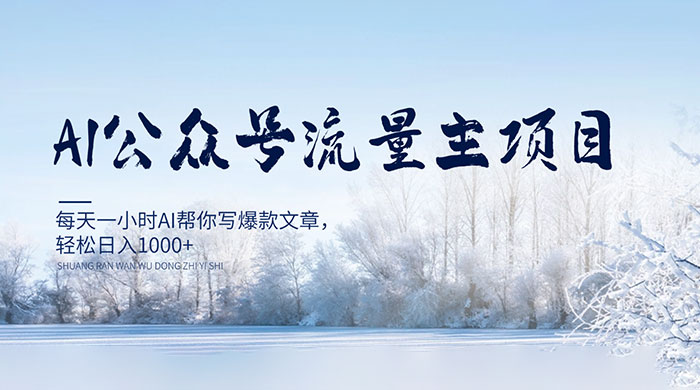 AI 公众号流量主项目，每天 1 小时 AI 帮你写爆款文章，轻松日入 1000+ - 觅资源