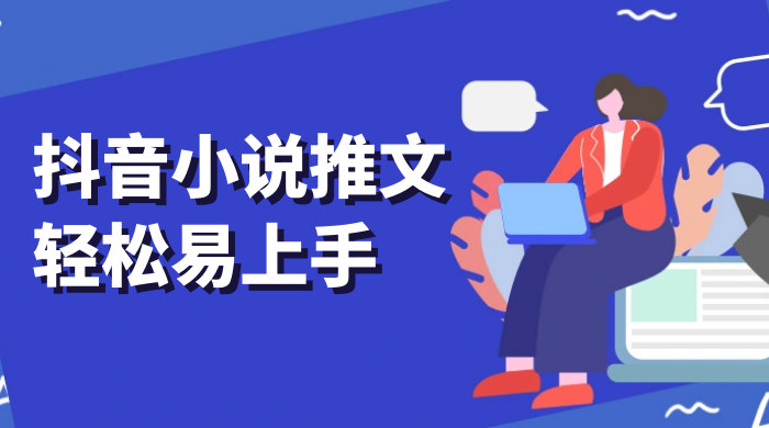 抖音小说推文，轻松易上手，日入 300+【揭秘】 - 觅资源