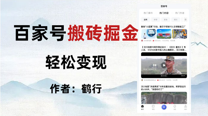 百家号掘金项目玩法，无脑搬运可批量操作，单日收益500+ - 觅资源