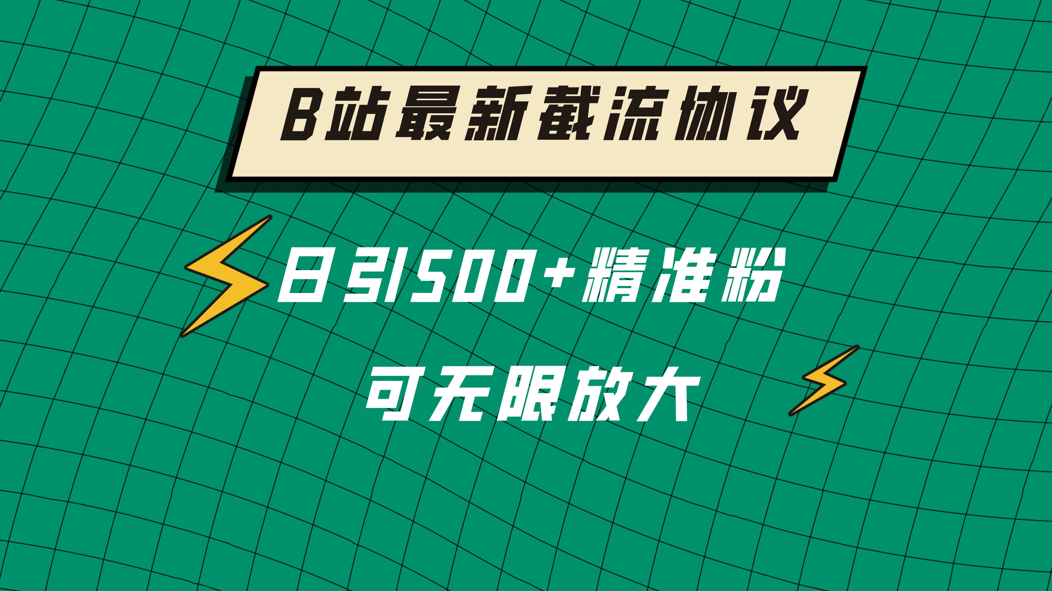 B站最新截流协议，日引500+精准粉保姆级教程 - 觅资源
