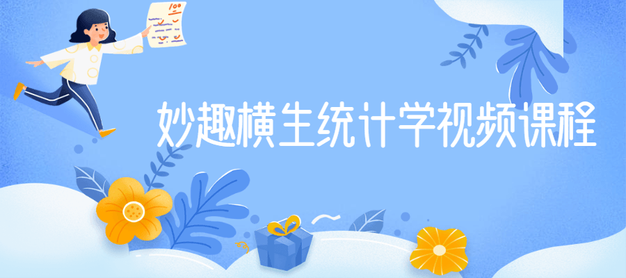 妙趣横生统计学视频课程 - 觅资源