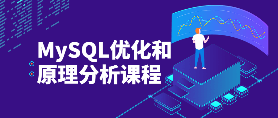 MySQL优化和原理分析课程 - 觅资源