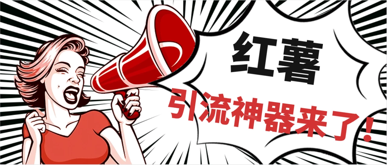 全完首发必备神器！小红薯智能头像点赞多功能防检测版引流神器，让你的账号火速升温！ - 觅资源