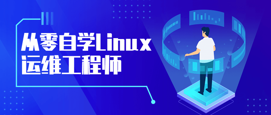 从零自学Linux运维工程师 - 觅资源