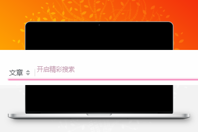 子比主题美化 – 评论、搜索框等输入场景的打字粒子特效 - 觅资源