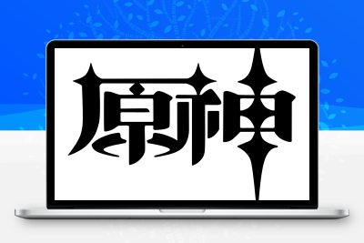 子比主题美化 – 给你的网站添加一个自定义原神启动开屏动画 - 觅资源