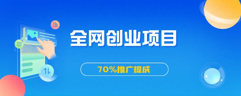 加入VIP永久会员，享受70%永久分佣提成！！