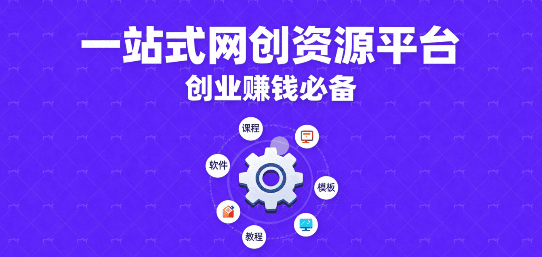 全网知识付费项目资源