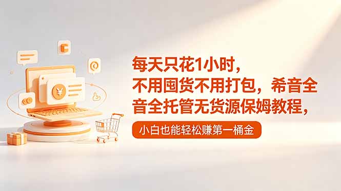 每天只花1小时，不用囤货不用打包，希音全托管无货源保姆教程，小白也能轻松赚第一桶金 - 觅资源