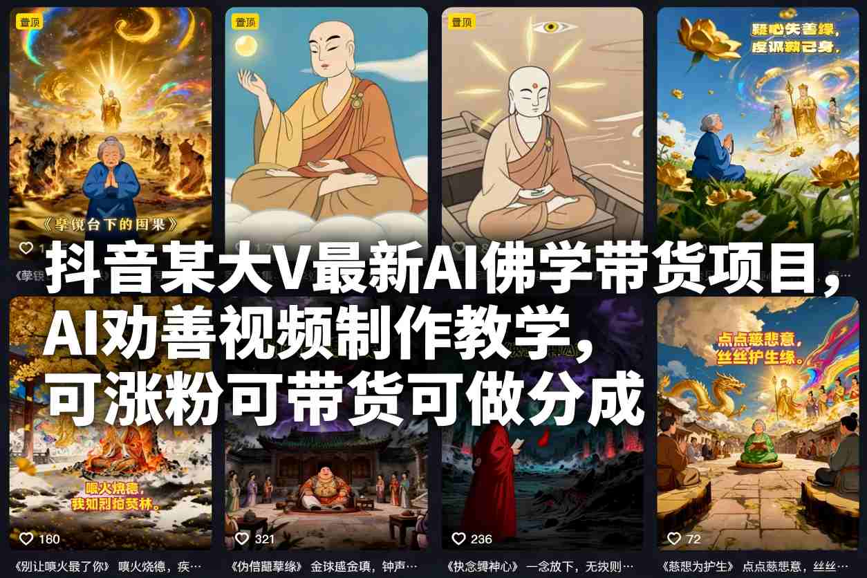 抖音某大V最新AI佛学带货项目，AI劝善视频制作教学，可涨粉可带货可做分成|YX网创