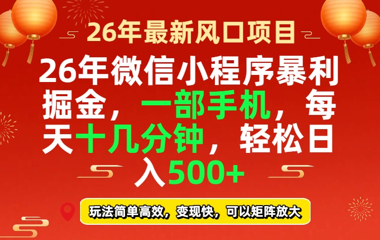 26年微信小程序最暴利玩法，每天十几分钟，稳稳日入500+|中创学习社