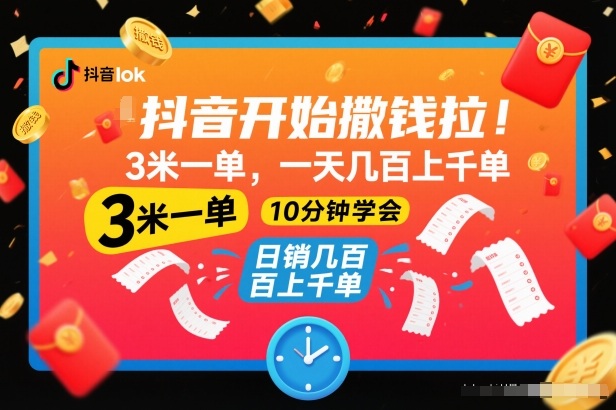 抖音开始撒钱拉，3米一单，一天几百上千单，项目简单，10分钟学会【揭秘】|YX网创